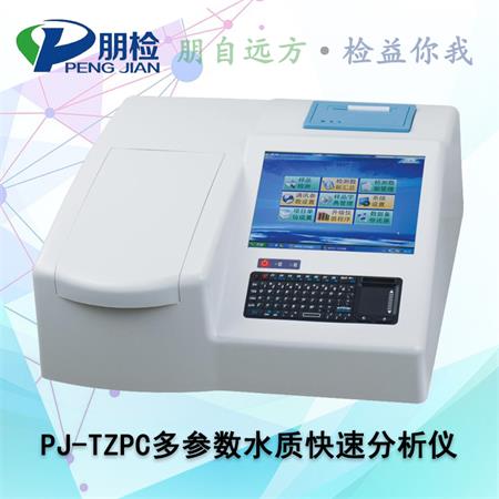 PJ-TZPC多參數水質快速分析儀 PJ-TZPC多參數水質快速分析儀